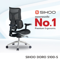 Sihoo Doro S100 เก้าอี้เพื่อสุขภาพ เก้าอี้ Ergonomic - ระบบรองรับเอว 6D ที่วางแขน 3D