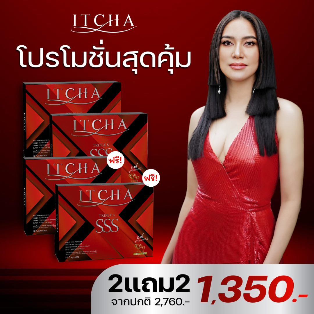 {โปรสุดคุ้ม 2แถม2กล่อง}✅พร้อมส่งฟรี!!! สูตรใหม่มีลายเซ็นเบนซ์ ของแท้💯% {1แถม 1กล่อง} ITCHA SSS ทริปเปิ้ล เอส ลดน้ำหนัก คุมหิว อิ่มนาน บล็อกแป้ง เร่งเผาผลาญ ✅ส่งฟรี ราคา 1,350 บาท*ส่งฟรี
