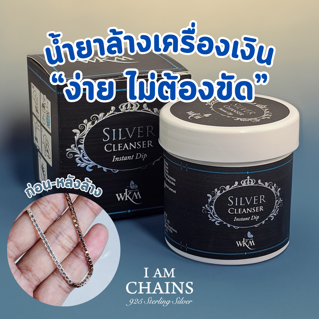 น้ำยาล้างเครื่องเงิน ง่าย ไม่ต้องขัด จุ่มแล้วขาวสะอาดทันที เก็บไว้ใช้ได้นาน ราคา 290 บาท*ส่งฟรี