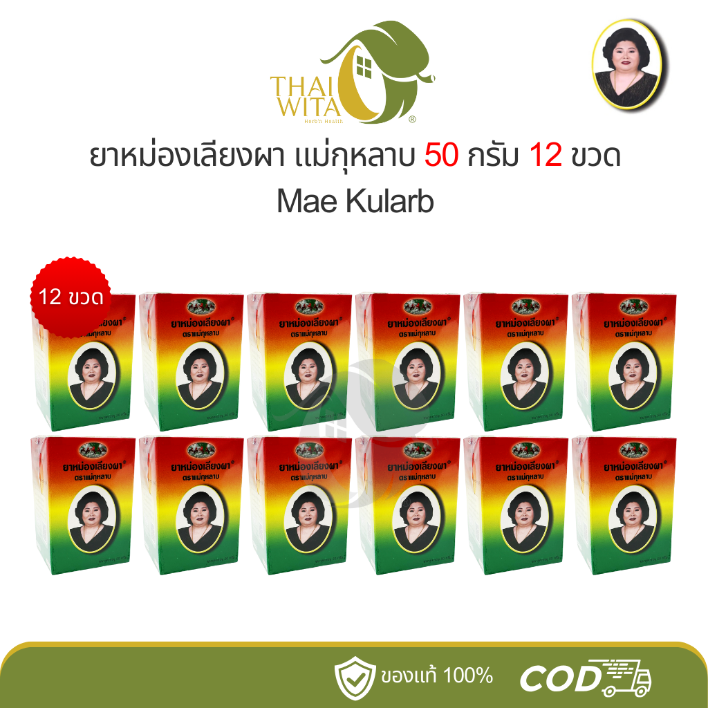 [Whole Dozen] Brown Balm, Laeng Pha Balm, Mae Kula Brand, Khama Phachai, 50 Grams - (12 Bottles) ราคา 900 บาท*ส่งฟรี