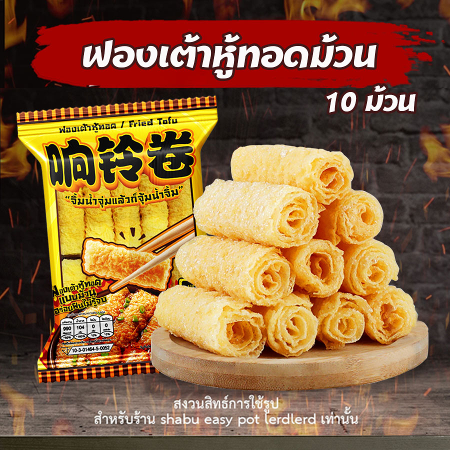 ฟองเต้าหู้ม้วน 10 ม้วน ฟองเต้าหู้ทอดม้วน ทานกับสุกี้ชาบู ขนาด120g 响铃卷 พร้อมส่ง ฟองเต้าหู้ม้วน ประกอบอาหาร ราคา 49 บาท*ส่งฟรี