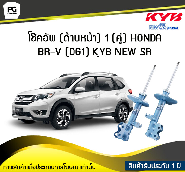 โช๊คอัพ kayaba new-sr (ด้านหน้า) 1 (คู่) HONDA BR-V (DG1) ราคา 13,800 บาท*ส่งฟรี
