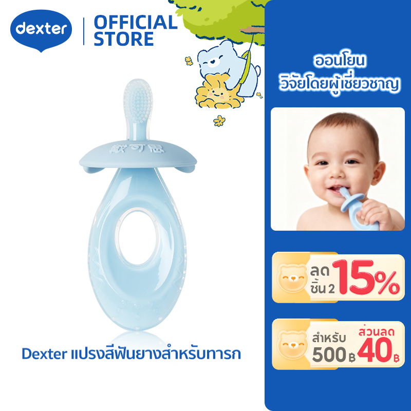 Dexter 0+ Rubber Toothbrush for Babies Can Be Used to Clean Teeth, Gums, and Tongue Coating. Food Grade Silicone ราคา 139 บาท*ส่งฟรี