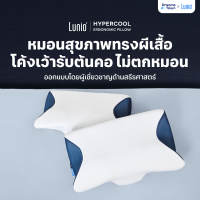 Lunio หมอนหนุน หมอนสุขภาพ ทรงผีเสื้อ ออกแบบมีส่วนโค้งเว้ารับต้นคอ กันตกหมอน ลดปวดคอเวลาตื่น รุ่น HyperCool Ergonomic