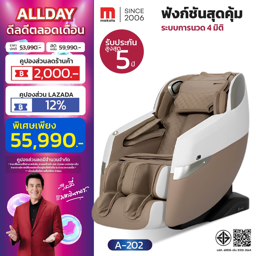 Massage Chair Makoto Electric Massage Chair Model A202 Comes with a 4D Massage System. ราคา 75,990 บาท*ส่งฟรี
