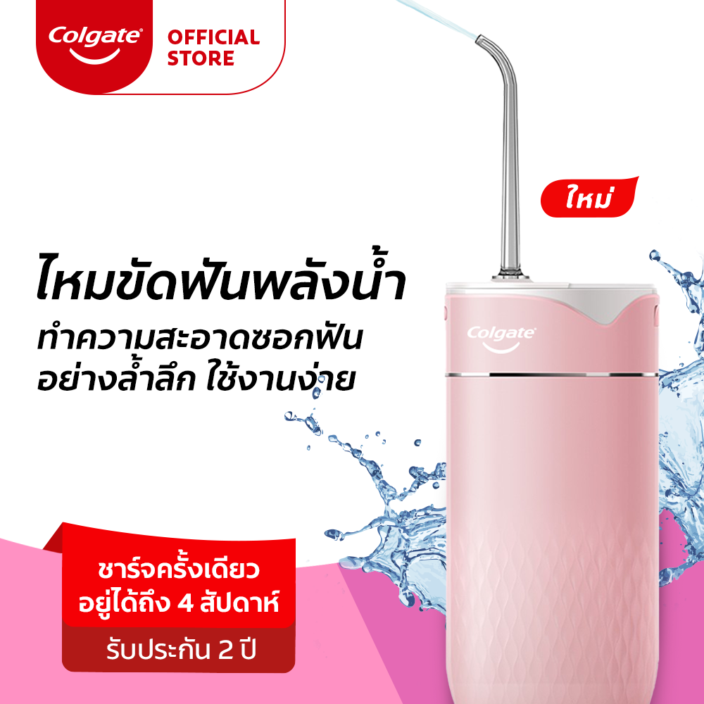 ไหมขัดฟันพลังน้ำ คอลเกต มีให้เลือก 2 สี พกพาสะดวก ช่วยทำความสะอาดซอกฟัน กำจัดคราบพลัคตามซอกฟัน Colgate Water Flosser (ไหมขัดฟันพลังน้ำ)
