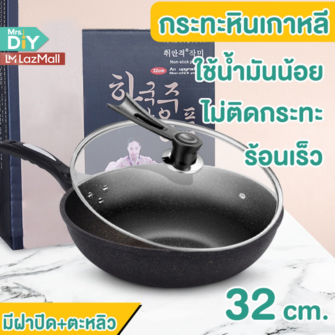 MRS.DIY กระทะเกาหลี กระทะหิน Maifan เกาหลี ไม่ติดกระทะ กระทะเคลือบ ผัดอาหาร ขนาด32ซม. ควันน้อย ร้อนเร็ว P3(NO.32) ราคา 269 บาท*ส่งฟรี