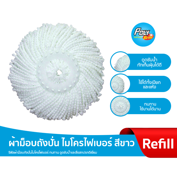 Poly-Brite Refill ผ้าม็อปถังปั่น Microfiber สีขาว ราคา 169 บาท*ส่งฟรี