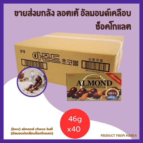 ขายยกลัง lotte almond choco ball 46g x 40pcs ขนมอัลมอนด์เคลือบช็อคโกแลต จากเกาหลี 아몬드 초코볼 ราคา 1,751 บาท*ส่งฟรี