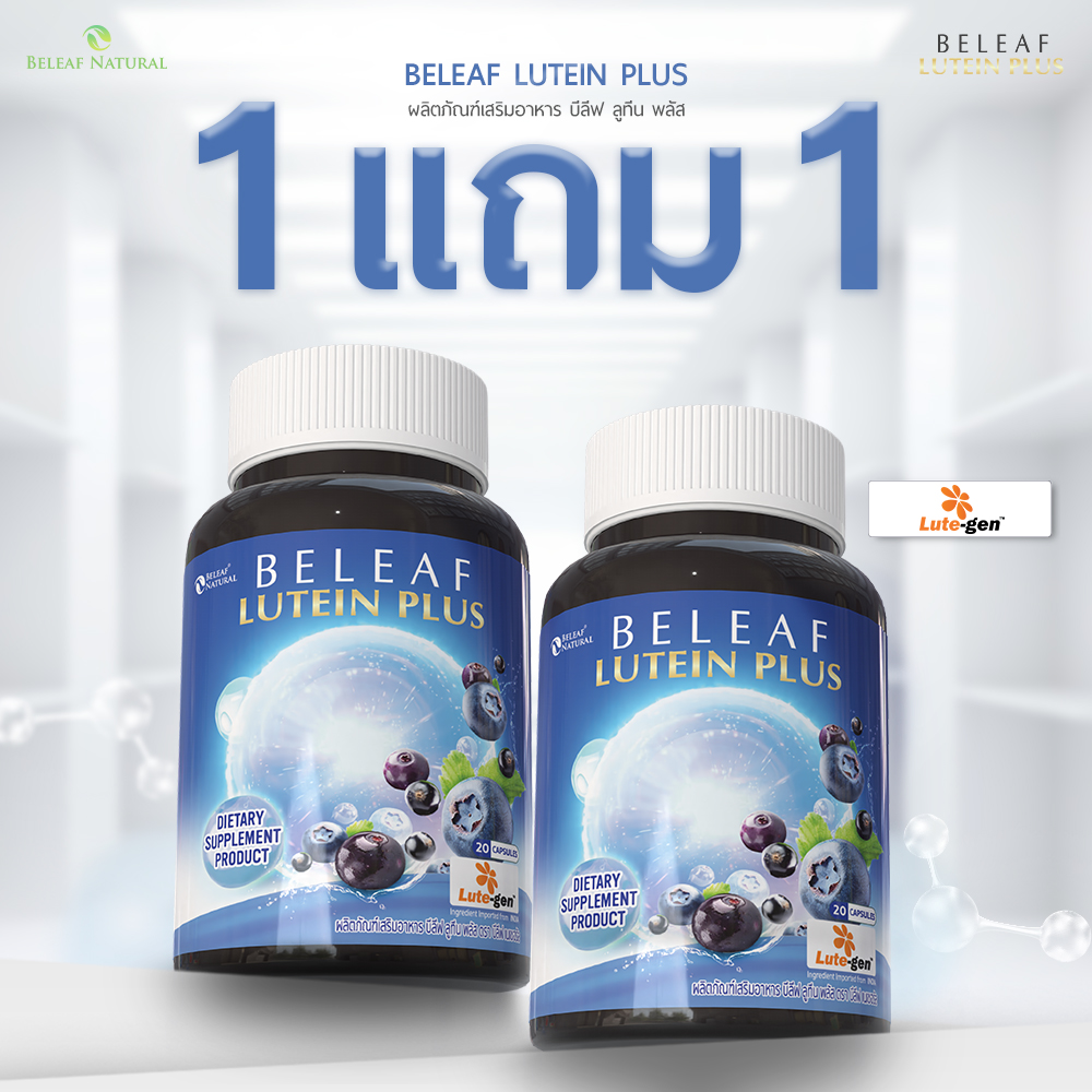 บีลีฟ ลูทีน พลัส Beleaf Lutein Plus [ โปรพิเศษ ]