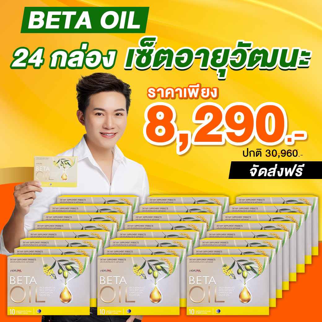Beta Oil (เบต้าออยล์) | (24กล่อง เซ็ตอายุวัฒนะ) ไขมัน คอเลสเตอรอล ความดัน เบาหวาน เบต้าออย เบต้าออยส์ เบต้า ออย ราคา 8,290 บาท*ส่งฟรี