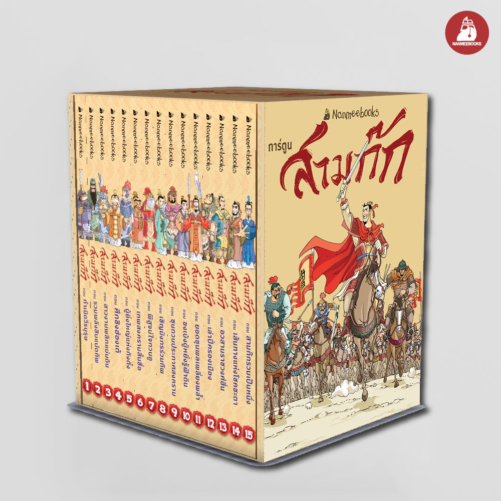 Nanmeebooks Kiddy, Knowledge Cartoon Book, Box Set, Three Kingdoms, 2025 Edition (15 Volumes Completed): Cartoon ราคา 3,015 บาท*ส่งฟรี