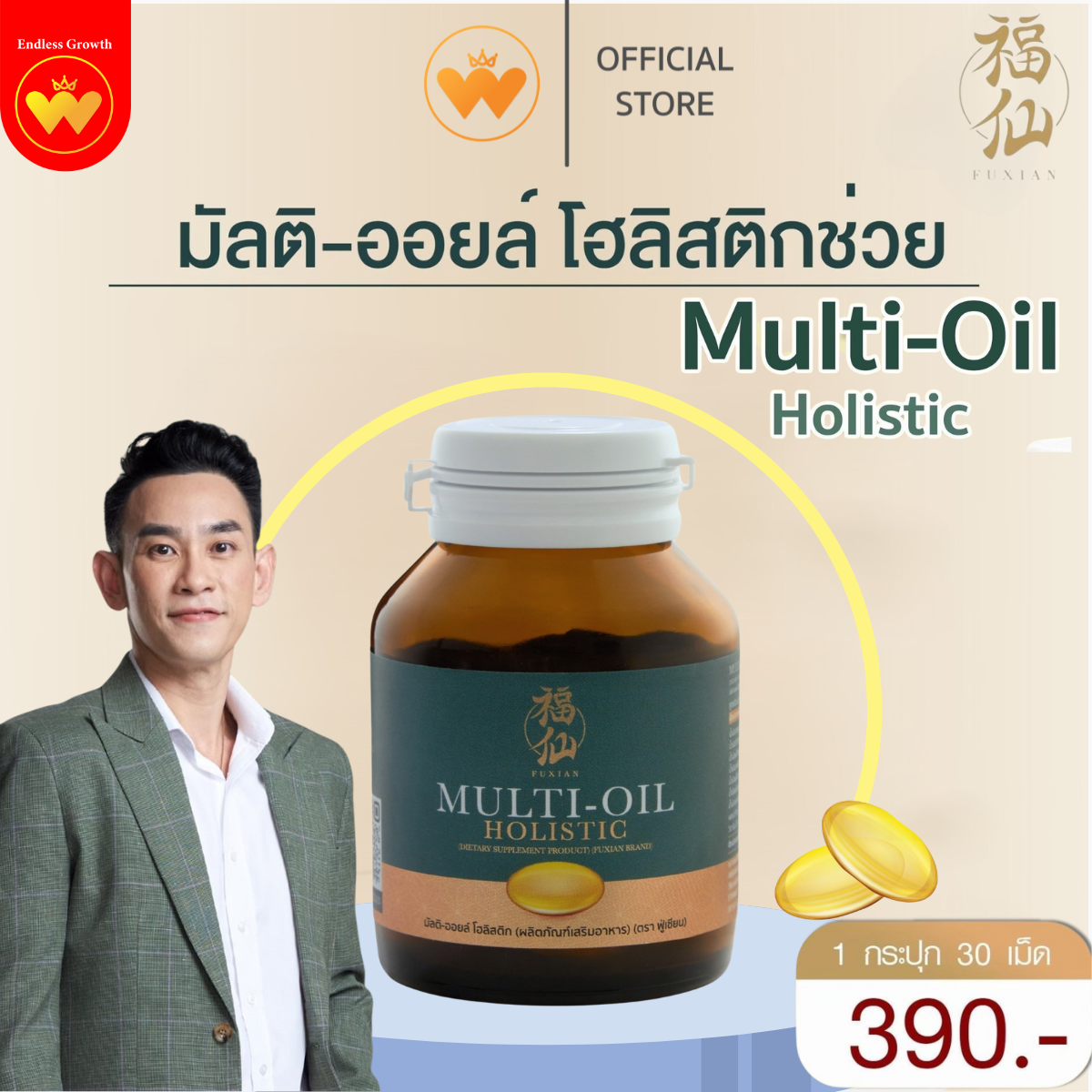 พร้อมส่ง Fuxian Multi Oil Holistic ฟู่เซียน มิลติออยล์ โฮลิสติก วิตามิน บำรุงสุขภาพ 30 Softgel ส่งฟรี มีเก็บปลายทาง ราคา 390 บาท*ส่งฟรี