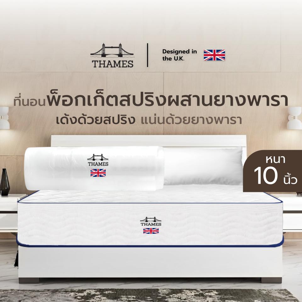 [อัดสุญญากาศ] Thames ที่นอนพ็อกเก็ตสปริงผสานยางพารา นุ่มเด้ง นอนสบายรองรับสรีระร่างกาย ลดอาการปวดหลังตื่นนอน ราคา 2,870 บาท*ส่งฟรี