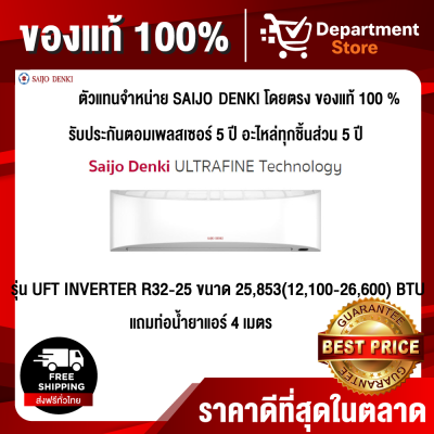 Saijo Denki แบบติดผนัง อินเวอร์เตอร์ ULTRAFINE รุ่น UFT INVERTER R32-25 ขนาด 25,853(12,100-26,600) BTU Saijo Denki แบบติดผนัง อินเวอร์เตอร์ ULTRAFINE รุ่น UFT INVERTER R32-25 ขนาด 25,853(12,100-26,600) BTU