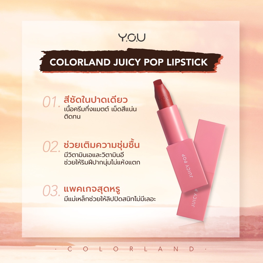 YOU Colorland - Juicy Pop Lipstick เนื้อลิปครีมเนียนนุ่มเบาสบาย กึ่ง แมทท์ ฝีปากดูเนียนชุ่มชื่น สุขภาพดี 2 YOU Colorland - Juicy Pop Lipstick เนื้อลิปครีมเนียนนุ่มเบาสบาย กึ่ง แมทท์ ฝีปากดูเนียนชุ่มชื่น สุขภาพดี c4e943bb47466cd549bf9d39fa0d2cb0