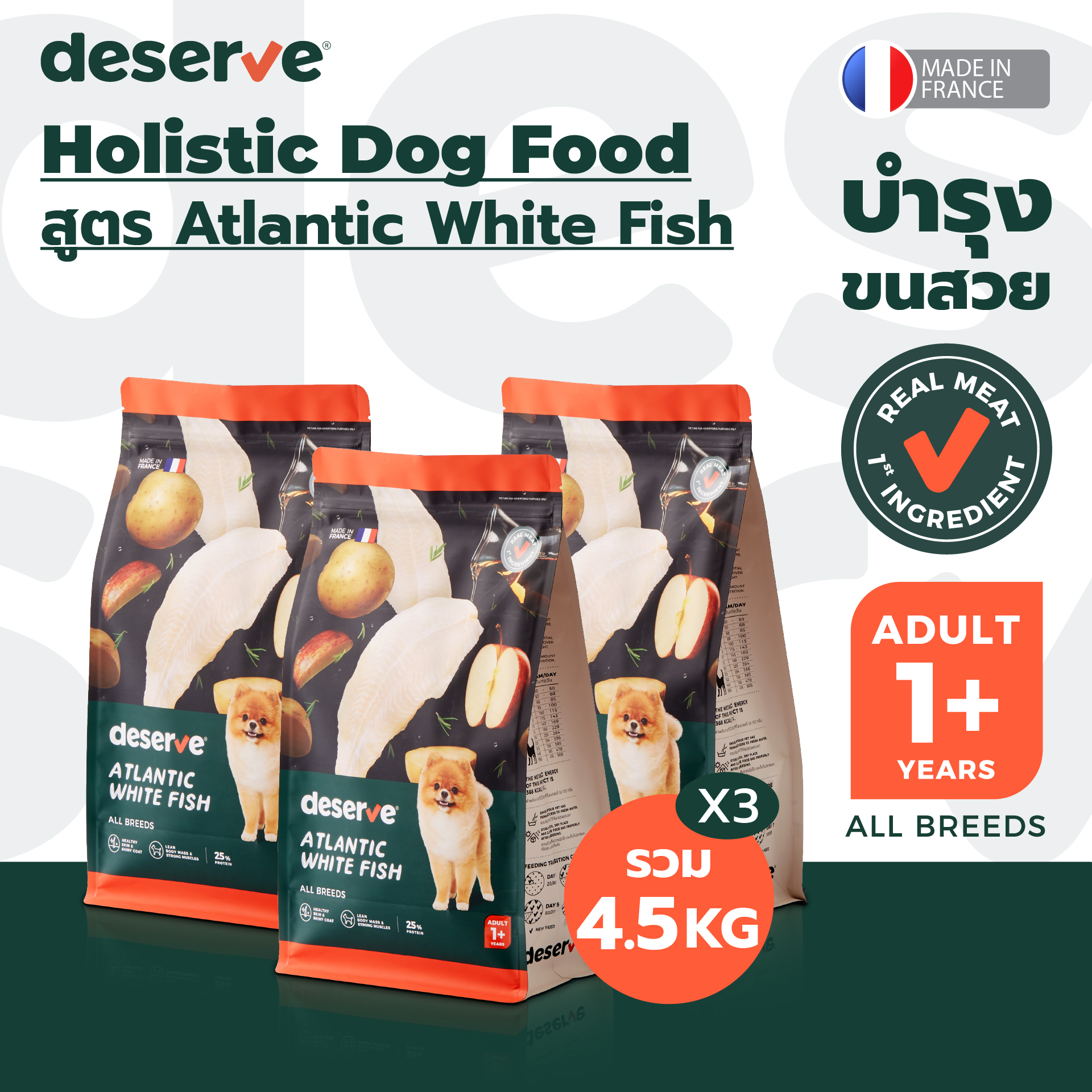 [BBF05/25][1.5kg x 3 pack] deserve holistic dog food for adult dogs Atlantic white fish beauty care ราคา 1,770 บาท*ส่งฟรี