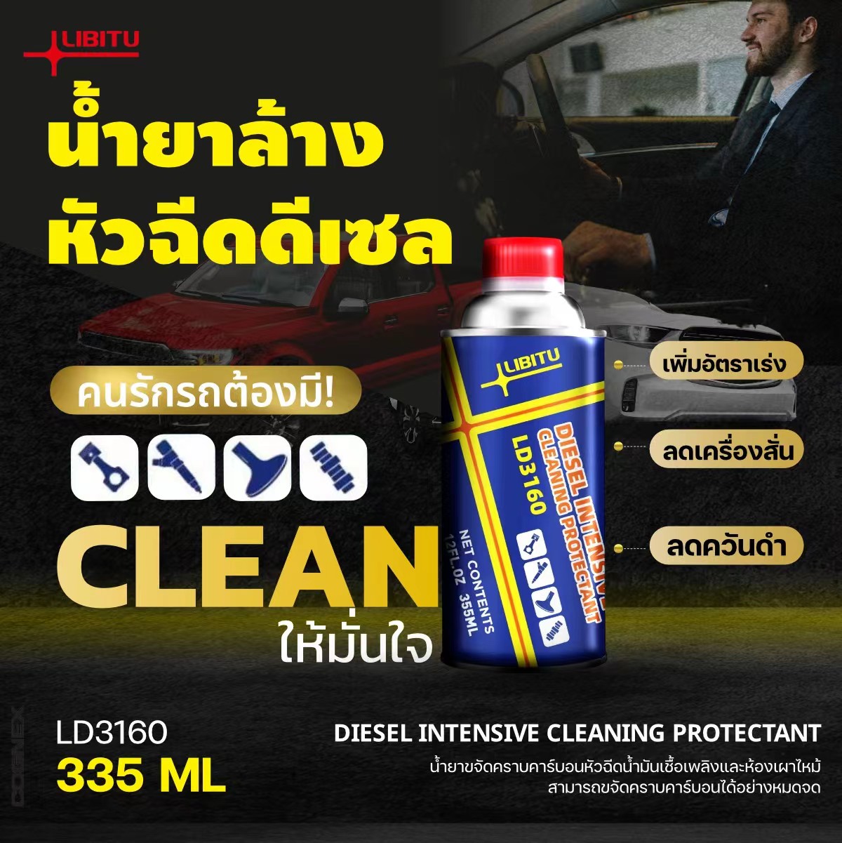 Libitu LD3160[สำหรับรถดีเซล]น้ำยาล้างหัวฉีด น้ำยาทำความสะอาดหัวฉีด น้ำยาล้างหัวฉีด น้ำยาล้างหัวฉีดดีเซล น้ำยาล้างหัวฉีด ดีเซล ล้างหัว ราคา 169 บาท*ส่งฟรี
