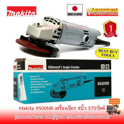 *ส่งฟรี (*ผ่อนได้) MAKITA เครื่องเจียร 4  รุ่น 9500NB 570w. Made in Japan