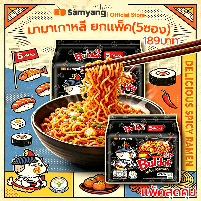 (5 ห่อ) มาม่าไก่เผ็ด มาม่าเผ็ด บะหมี่ ราเมน Samyang Buldak Hot Chicken Ramen 3เอ็กซ์ สไปซี่ (140gx5) ราคา 189 บาท*ส่งฟรี