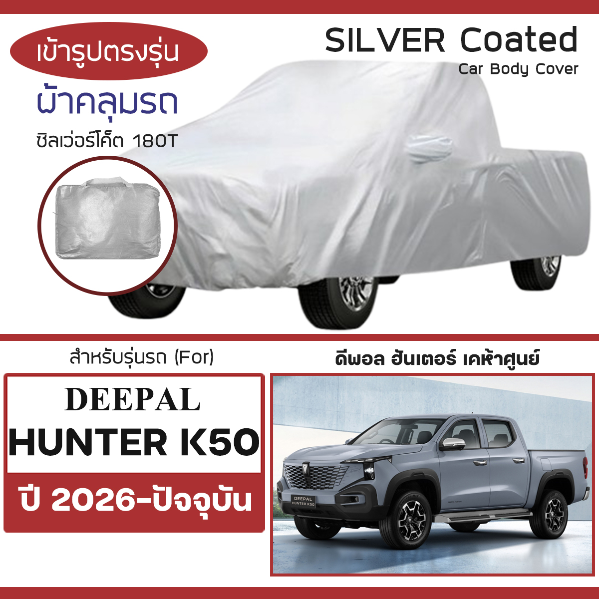 รูปสินค้า Silver Coat Car Cover for Deepal Hunter K50 Year 2026-Present | Depole Hunter K900 Silvercoat 180t Car Body Cover |