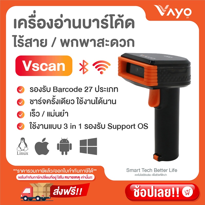 เครื่องอ่านบาร์โค้ด ไร้สาย Vscan แบรนด์ Vayo ราคา 3,900 บาท*ส่งฟรี