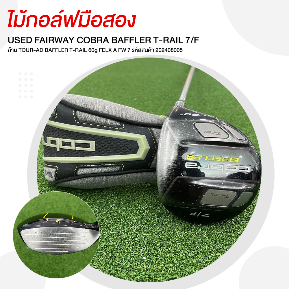 USED FAIRWAY COBRA BAFFLER T-RAIL 7/F TOUR-AD BAFFLER T-RAIL 60g Shaft FELX A FW 7 202408005 ราคา 2,900 บาท*ส่งฟรี