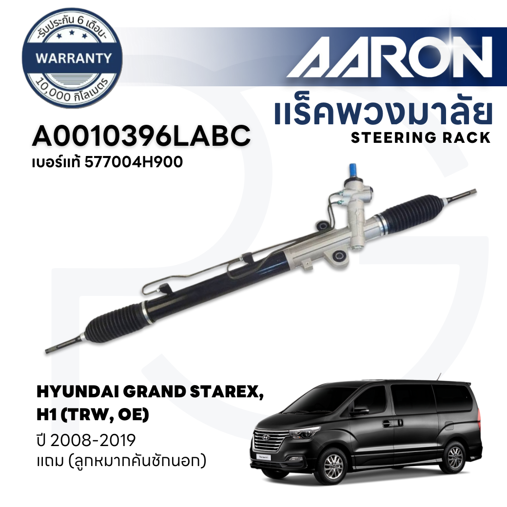 AARON แร็คพวงมาลัยทั้งเส้น HYUNDAI H1,GRANDSTAREX ปี 2008-2019 (1เส้น) (แถมลูกหมากคันชักนอก) ราคา 11,700 บาท*ส่งฟรี