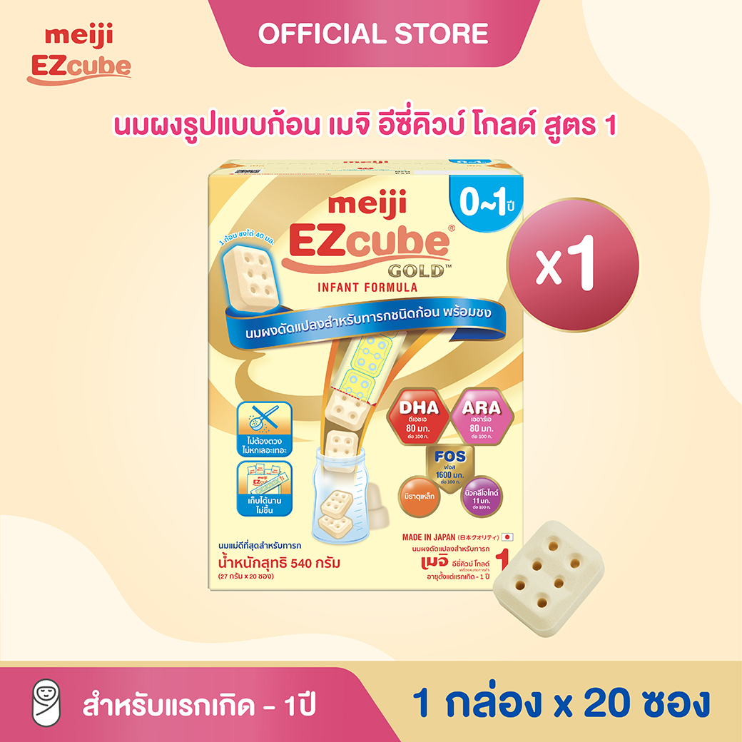 Meiji EZcube Infant formula 1 เมจิ อีซี่คิวบ์ โกลด์™ นมผงดัดแปลงสำหรับทารก สูตร 1 540 กรัม แบบก้อน 1 กล่อง x 20 ซอง