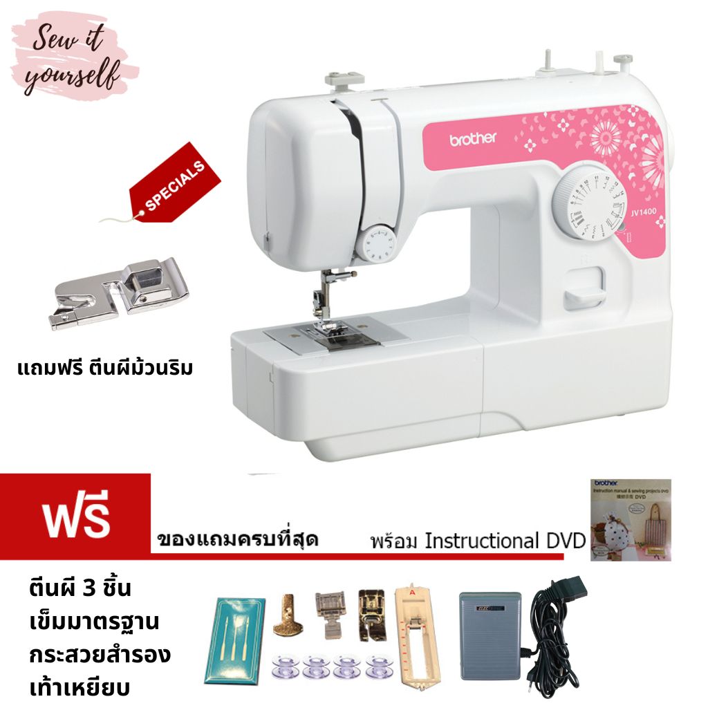 ฺBrother JV-1400 : super value - includes 3 standard feet + extra narraw hemmer foot ราคา 3,490 บาท*ส่งฟรี