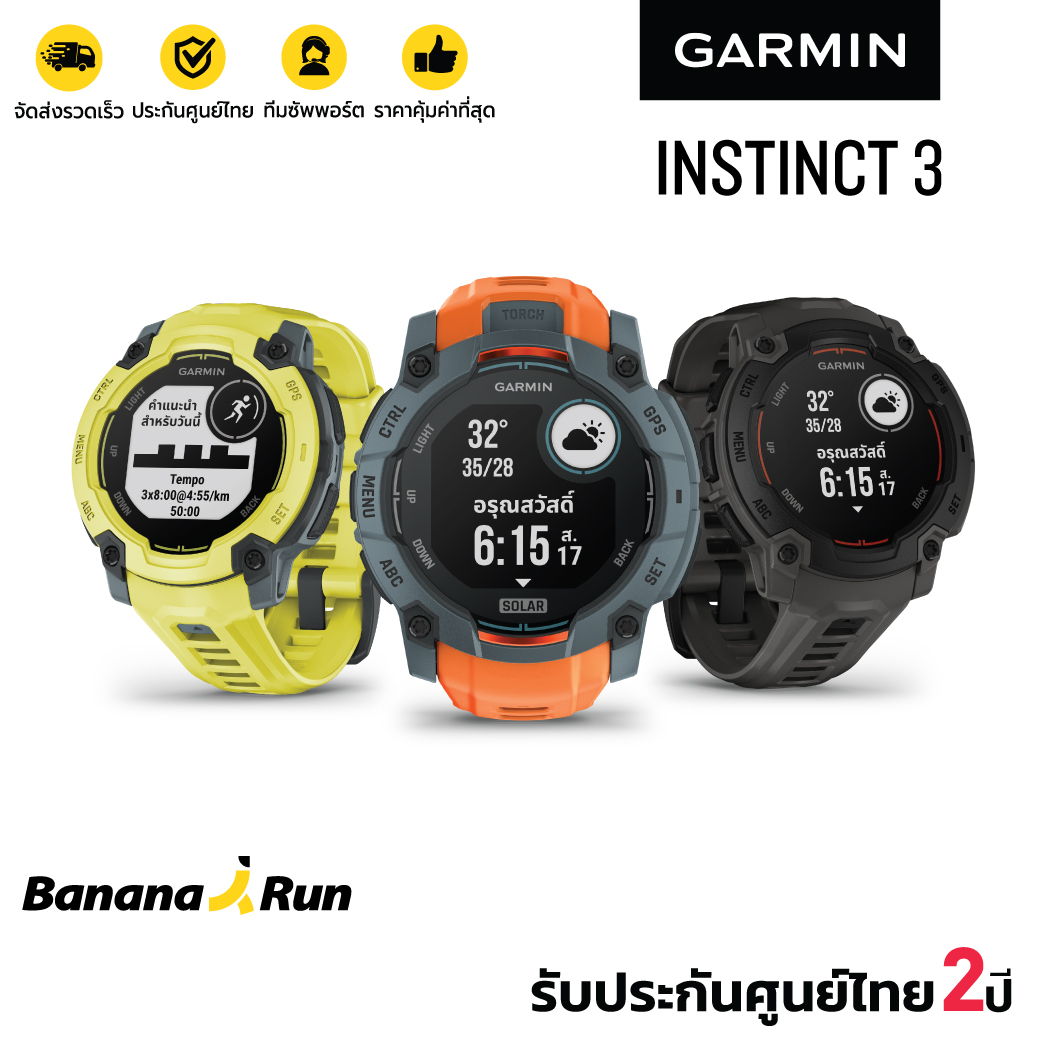 สมาร์ทวอทช์ นาฬิกาอัจฉริยะ Garmin Instinct 3 Series (E / Amoled / Solar / Tactical) ( 2 ปี) Bananarun ราคา 16,090 บาท*ส่งฟรี