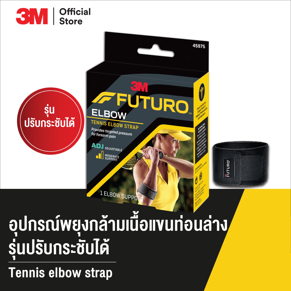 3M™ Futuro™ ฟูทูโร่ สปอร์ต อุปกรณ์พยุงกล้ามเนื้อแขนท่อนล่าง , รุ่นปรับกระชับได้ ราคา 463 บาท*ส่งฟรี