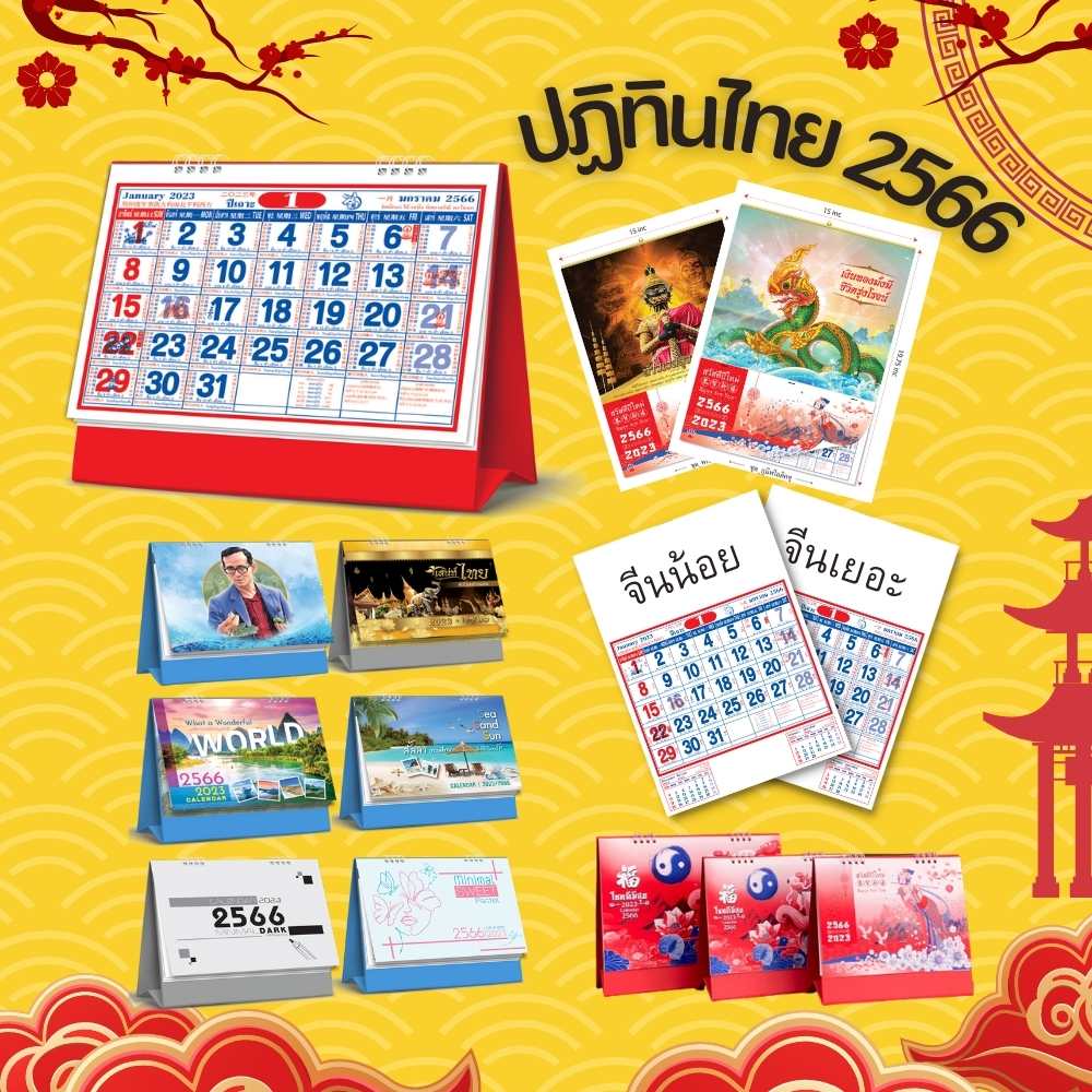 ปฏิทิน ปี 2566 / 2023 ปฏิทินตั้งโต๊ะ 2023 Calendar 2023 ปฏิทินน่ําเอี๊ยง ปฏิทินฉีก ปฏิทินแขวนผนัง 2023 ปฏิทินแขวน ปฏิทินปี 2566 ปฏิทินตั้งโต๊ะ ปฎิทิน