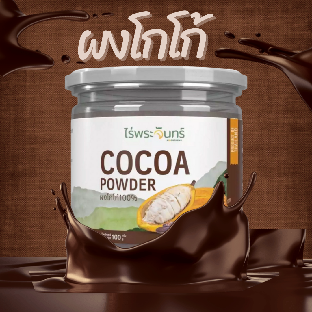 ผงโกโก้ Cocao Powder [[แท้100%]] ตราไร่พระจันทร์ กระปุก100กรัม ราคา 89 บาท*ส่งฟรี