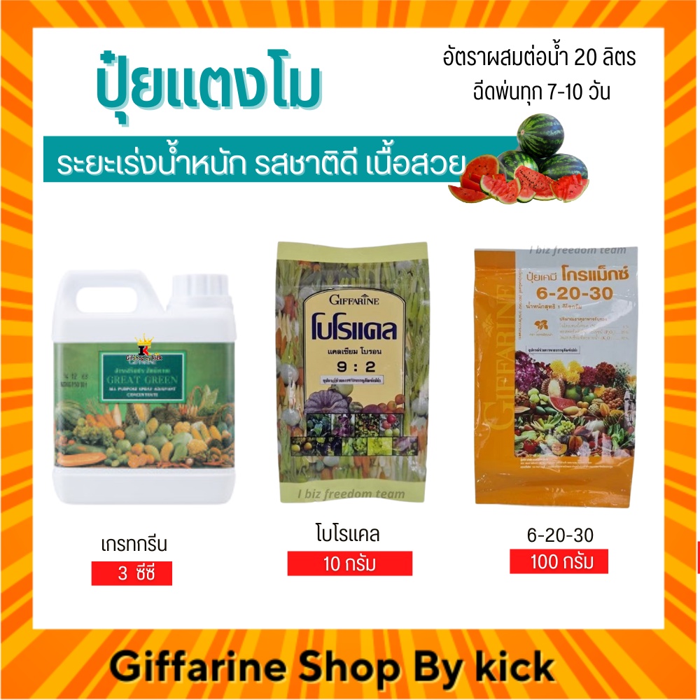 [ส่งฟรี] ปุ๋ยแตงโม ปุ๋ย กิฟฟารีน ปุ๋ยทางใบ ระยะเร่งน้ำหนักรสชาติดี เนื้อสวย Giffarine ราคา 11,240 บาท*ส่งฟรี