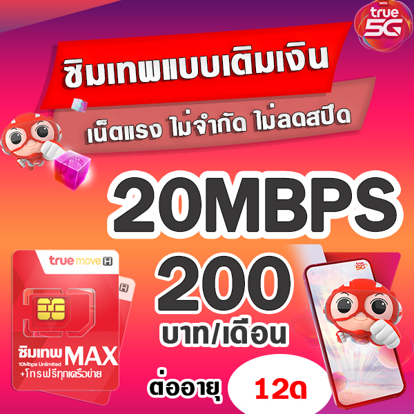 (ซิมเทพTRUE) TRUE 20 Mbps +wifi 200บาท/เดือน  (ใช้ฟรี TRUE wifi แบบไม่จำกัด) (ใช้สำหรับโปรเสริม มีบริการลงทะเบียนให้)**จำกัด1ซิม/ออเดอร์