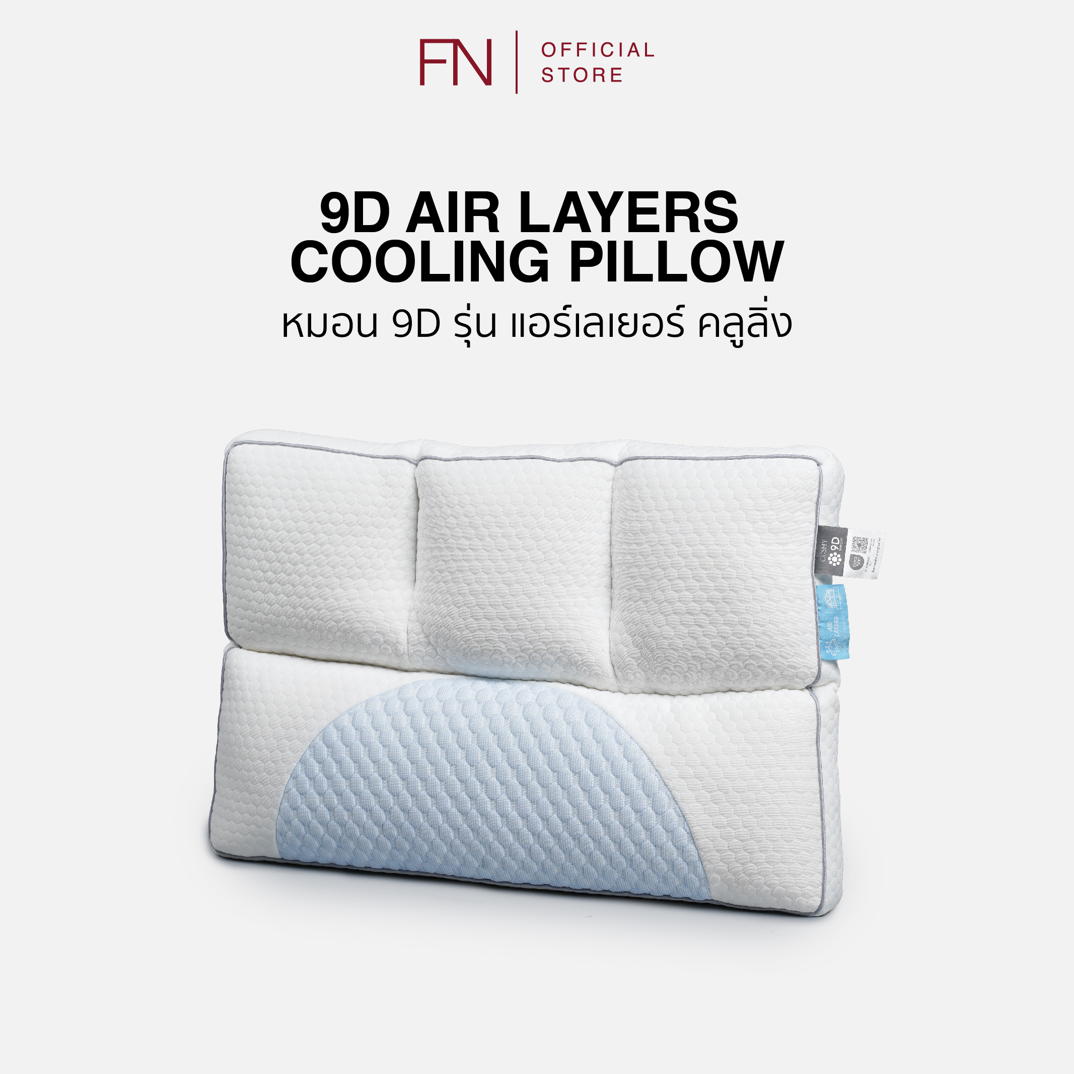 FN หมอน 9D Air Layer Cooling แผ่นผ้าคลูลิ่งให้ความเย็น ระบายอากาศได้ดี ใช้ซ้ำได้ ช่วยให้กล้ามเนื้อส่วนคอผ่อนคลาย ราคา 620 บาท*ส่งฟรี