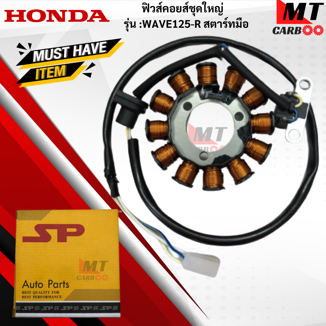 มัดไฟ ฟิวคอยล์ WAVE125-R สตาร์ทมือ ฟิลคอย wave125-r สตาร์ทมือ ฟิวส์คอยล์ชุดใหญ่ HONDA ฟิลคอยล์เวฟ 125-R สตาร์ทมือ พร้อมจัดส ราคา 850 บาท*ส่งฟรี