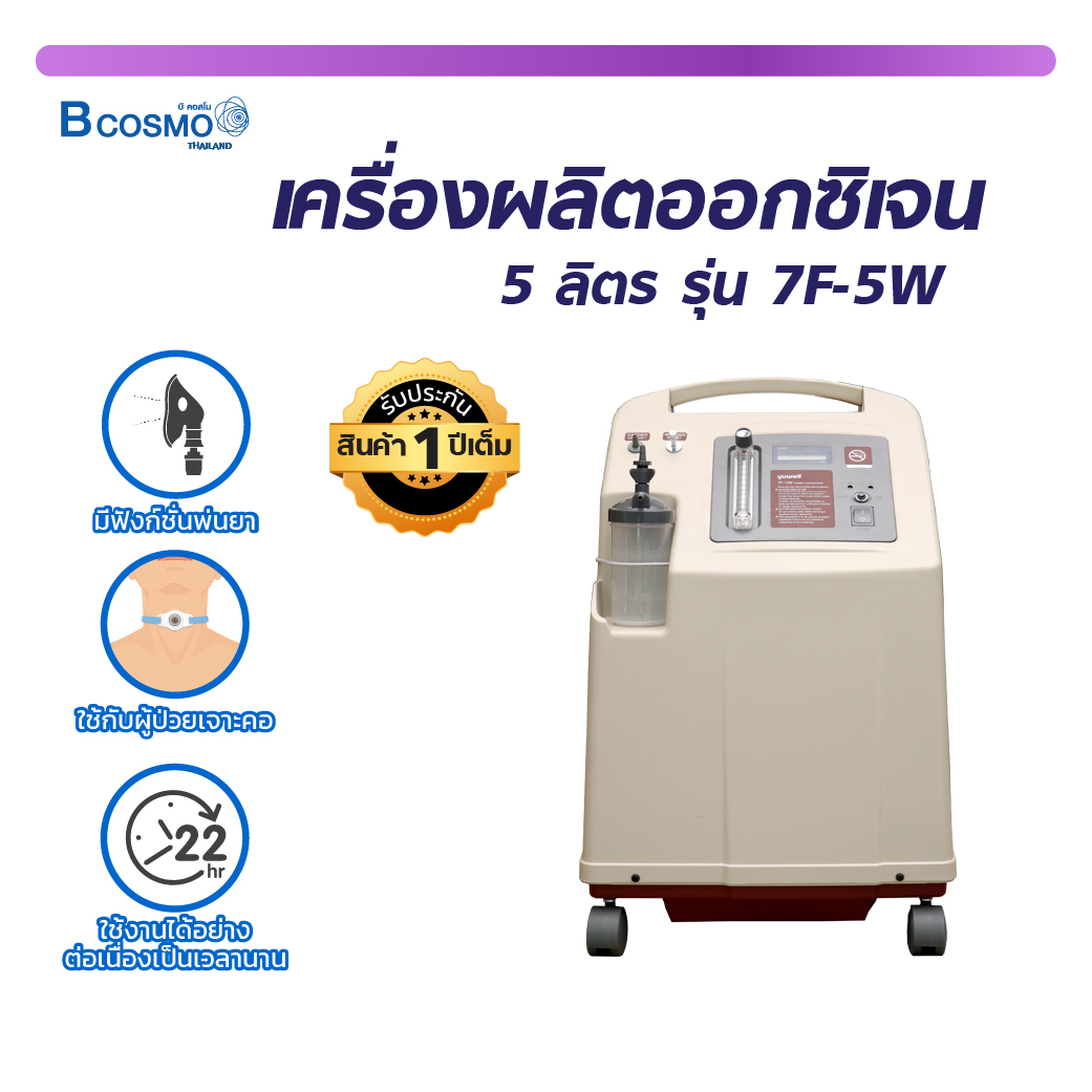 YUWELL เครื่องผลิตออกซิเจน สามารถพ่นได้ / BCOSMO THAILAND ราคา 17,250 บาท*ส่งฟรี