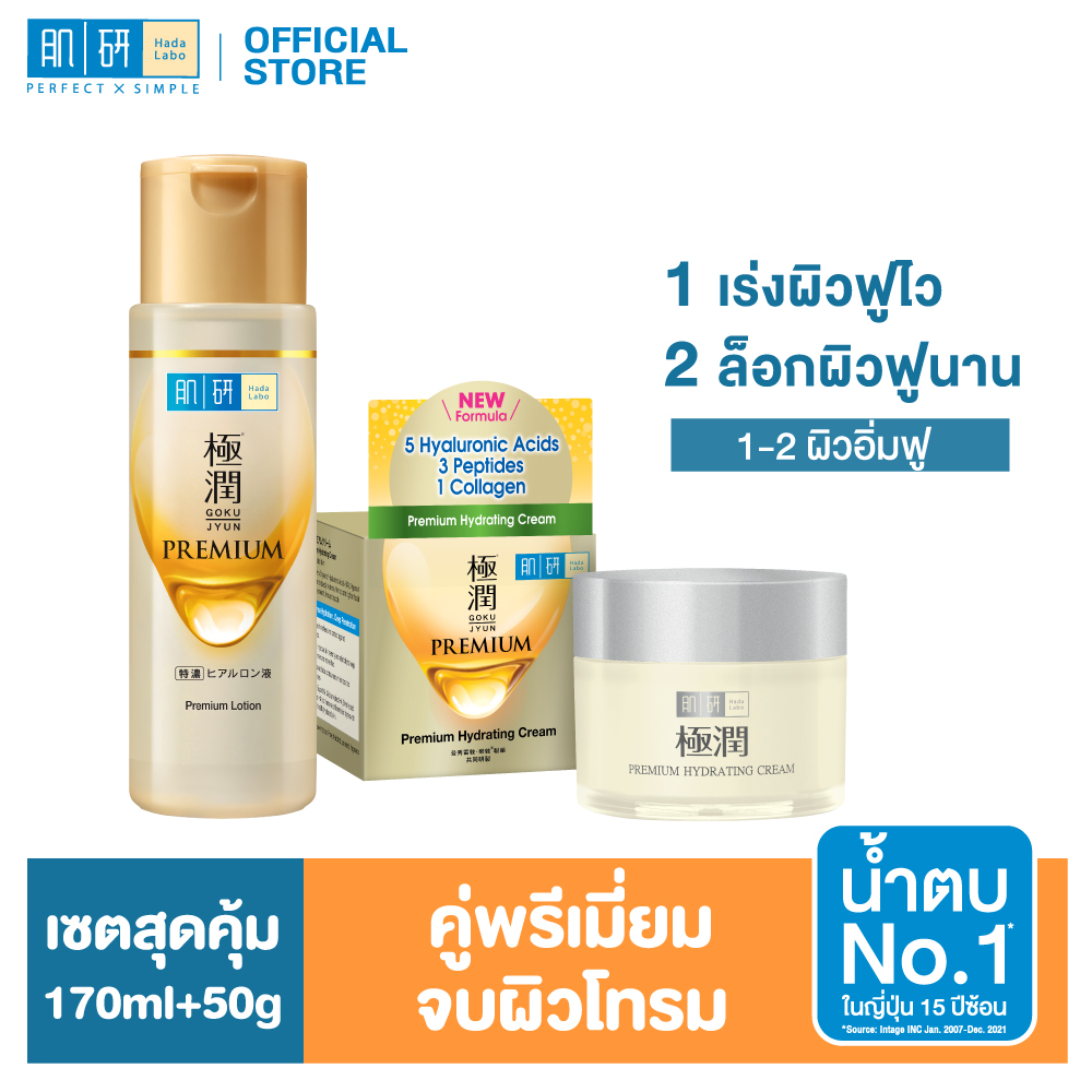 [คู่พรีเมี่ยมจบผิวโทรม] HADA LABO PREMIUM LOTION 170ML+ PREMIUM HYDRATING CREAM 50ML ราคา 1,041 บาท*ส่งฟรี