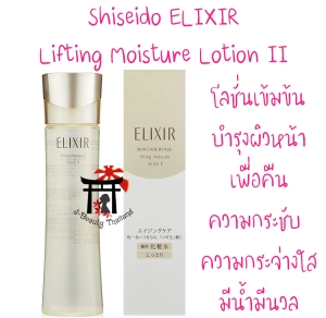 ภาพหน้าปกสินค้าชิเซโด้ Shiseido Elixir Skin Care By Age Lifting Moisture Lotion II โลชั่นเข้มข้น สำหรับผู้มีปัญหาผิวหน้าไม่กระชับ หมองคล้ำ มีริ้วรอย 170 มล. ที่เกี่ยวข้อง