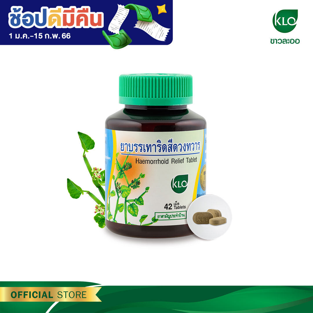 Khaolaor ขาวละออ ยาบรรเทาอาการริดสีดวงทวาร ยาสามัญประจำบ้าน 42 เม็ด/ขวด