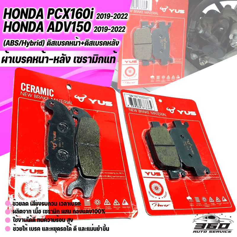 ผ้าเบรค เซรามิก แท้100% Honda ADV150, PCX160 (ปี2019-2022) (ABS/Hybrid) ดิสเบรคหน้า+ดิสเบรคหลัง หมดปัญหาเรื่องเสียงรบกวน เขม่าเบรกน้อยและไม่กินจานเบรก ทนทาน ราคา 130 บาท*ส่งฟรี