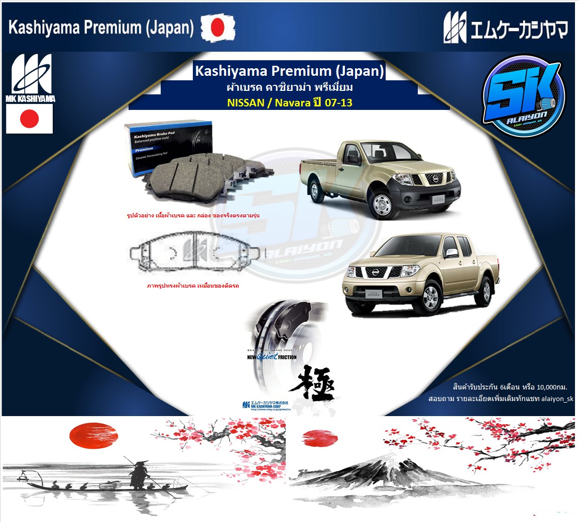 ผ้าเบรคหน้า Kashiyama Japan พรีเมี่ยม NISSAN / Navara ปี 07-13 (รวมส่งแล้ว) ราคา 900 บาท*ส่งฟรี