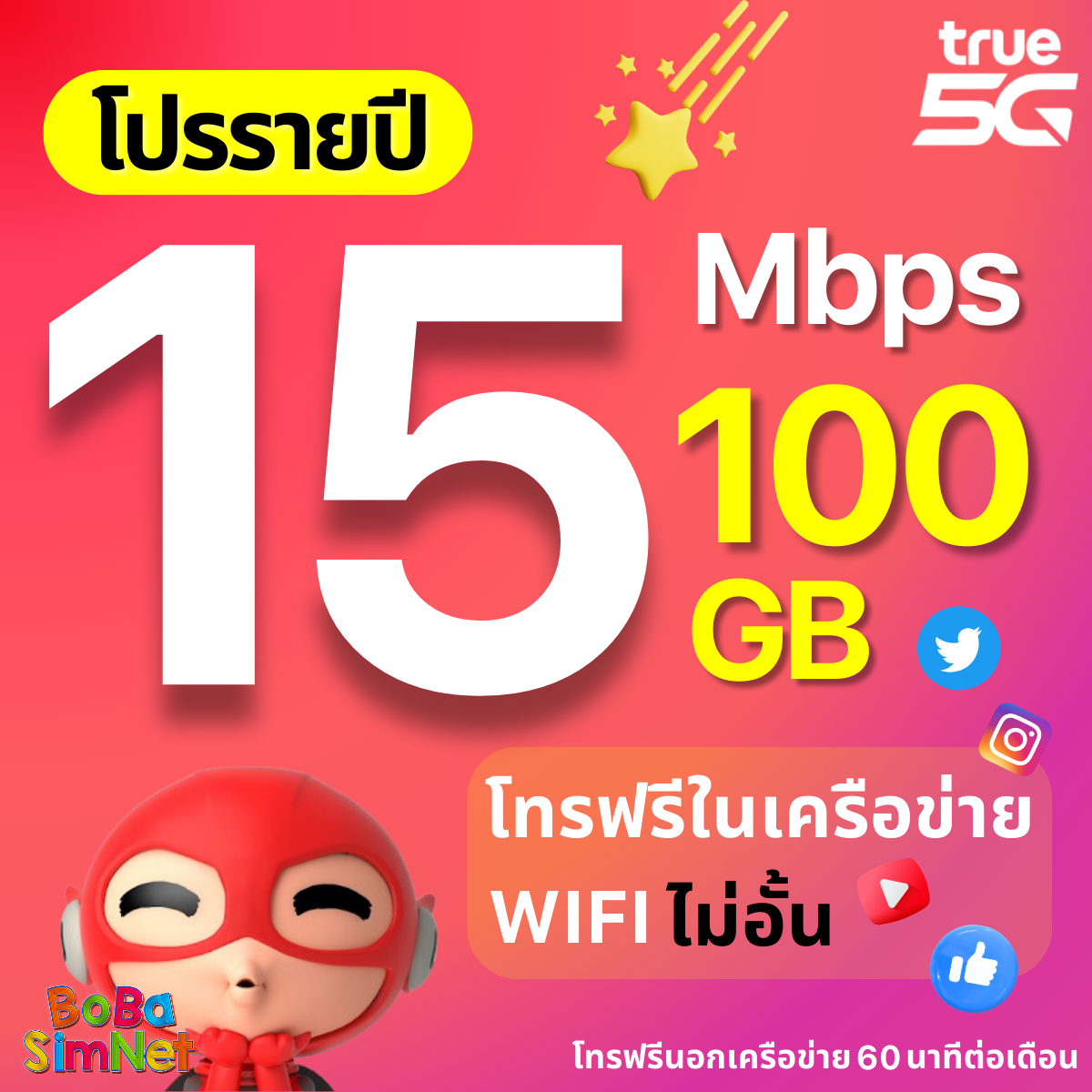 TRUE ซิมทรู ซิมเทพรายปี 15 Mbps (100GB) + โทรฟรี + WIFI ไม่อั้น ซิมเน็ต ซิมรายปี (จ่ายครั้งเดียว ใช้ได้ 1 ปี) ราคา 2,190 บาท*ส่งฟรี