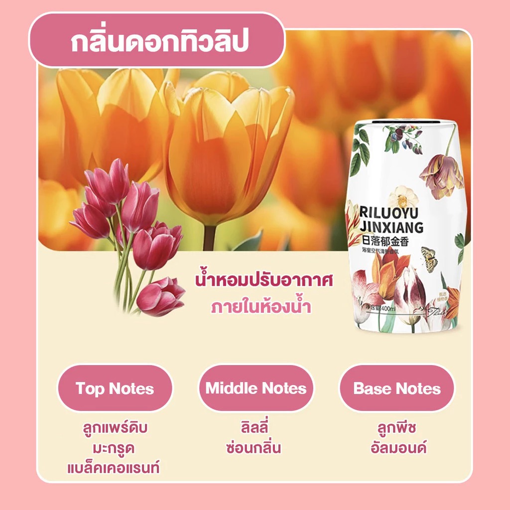 น้ำหอมปรับอากาศ 400ml น้ำหอมบ้าน น้ำหอมอโรมาเธอราพี น้ำหอมดับกลิ่น ดับกลิ่นห้อง ห้องน้ำ ส้ม/ทิวลิป/ดอกซากุระ/กล้วยไม้