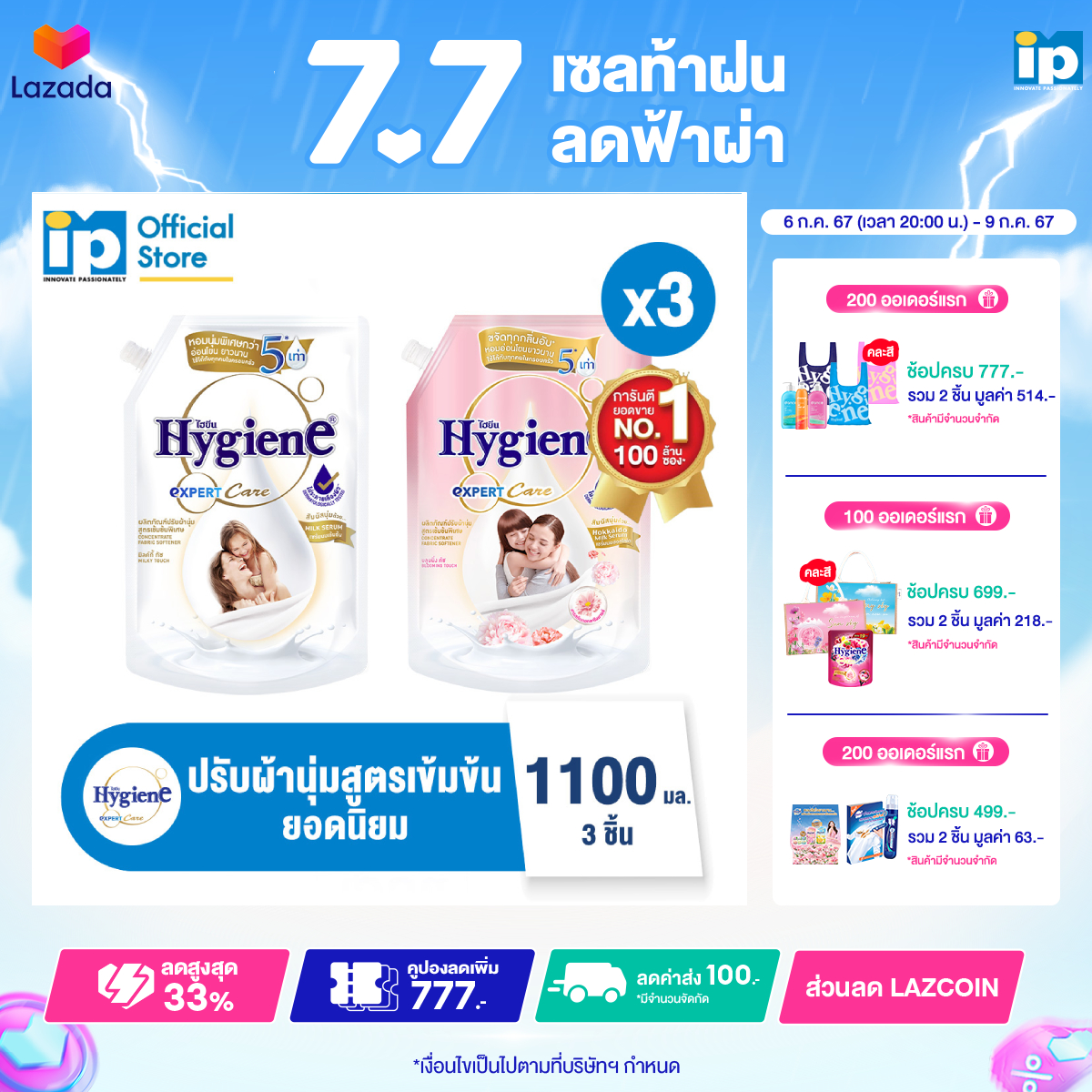 ไฮยีน เอ็กซ์เพิร์ท แคร์ น้ำยาปรับผ้านุ่มสูตรเข้มข้นพิเศษ ขนาด 1100 มล. แพ็ค X3 ราคา  309 บาท*ส่งฟรี