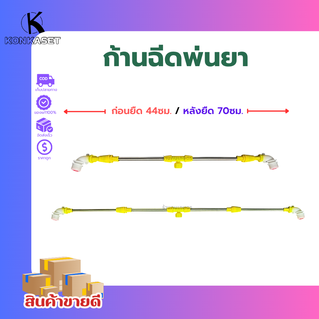 ก้านพ่นยา 2หัว แบบใหม่สีเหลือง ก้านฉีดยาหนอน ก้านพ่นยาเครื่องแบตเตอรี่ ปรับยืดได้ 70ซม. พร้อมจัดส่ง ราคา 100 บาท*ส่งฟรี