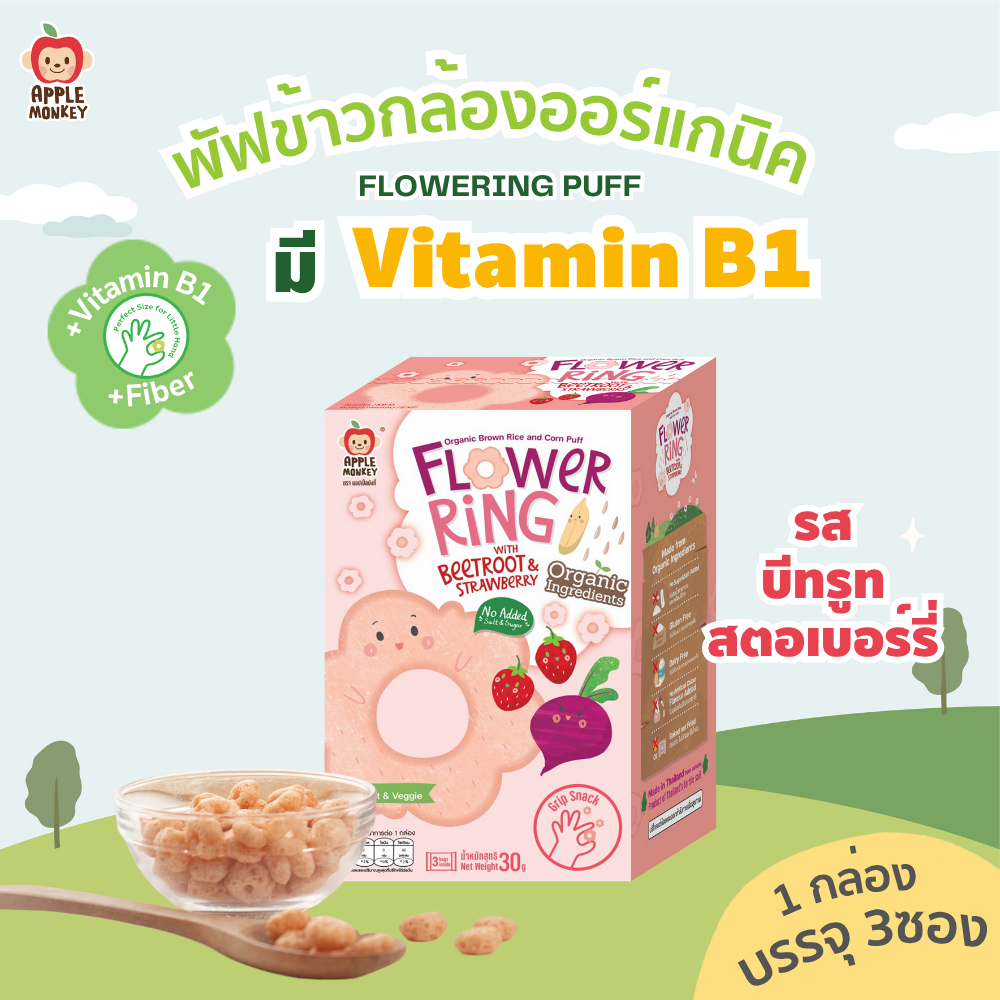 Apple Monkey Organic Rice Puff Mixed with Corn Beetroot and Strawberry 1 Box (3 Packets) 30 Grams ราคา 94 บาท*ส่งฟรี