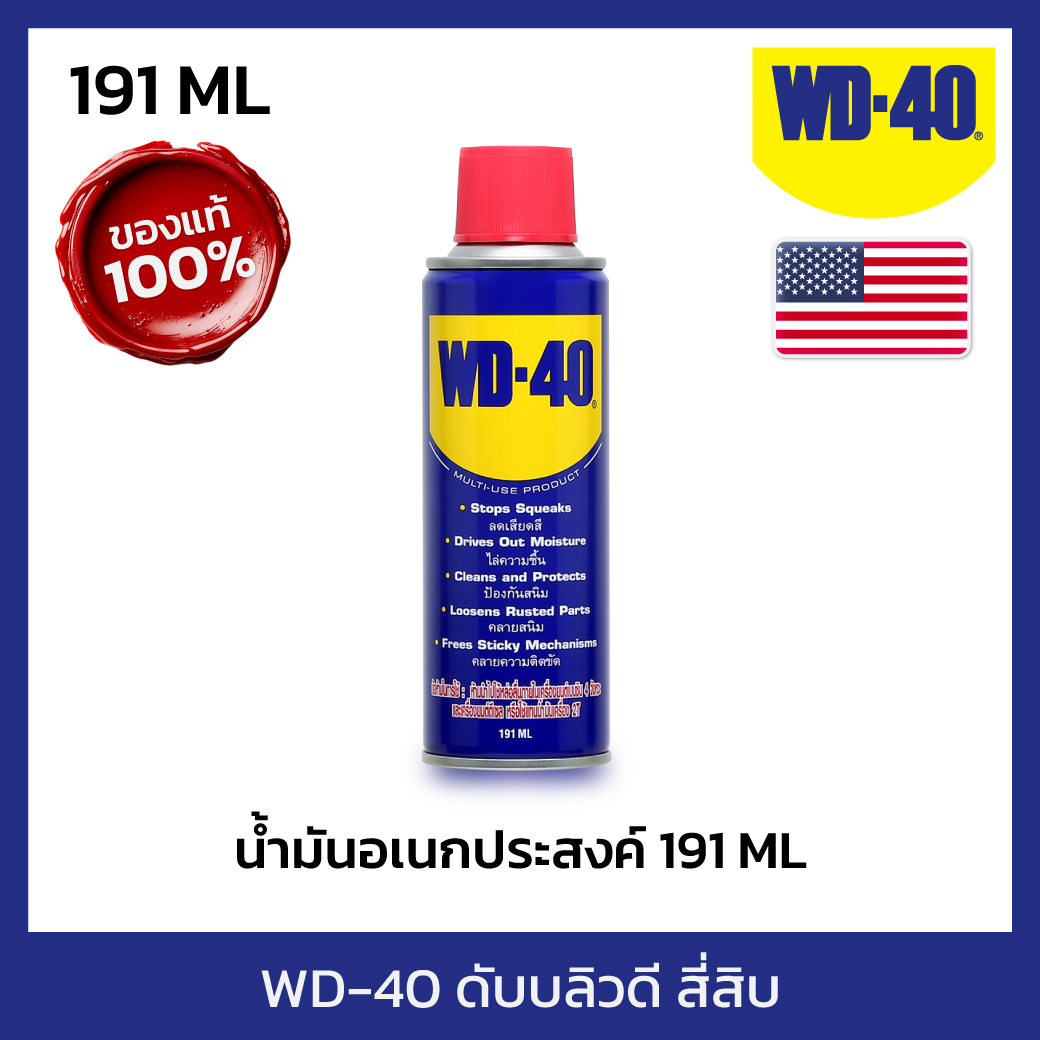 WD-40 น้ำมันอเนกประสงค์ ดับบลิวดี สี่สิบ ขนาด 191 มิลลิลิตร ใช้หล่อลื่น คลายติดขัด ไล่ความชื่น ทำความสะอาด ป้องกันสนิม สีใส ไม่มีกลิ่นฉุน ราคา 176 บาท*ส่งฟรี